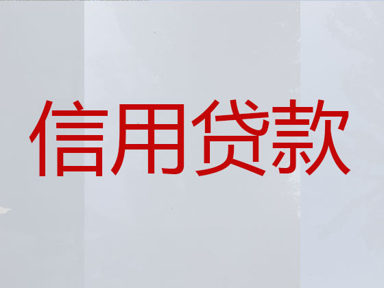聊城正规贷款公司-信用贷款